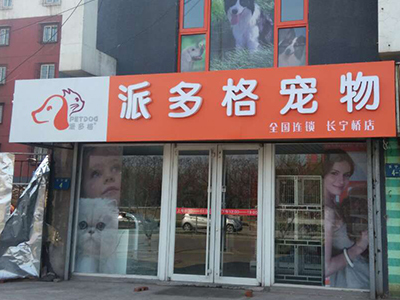 開寵物店 犬只寄養(yǎng)業(yè)務(wù)的預(yù)算規(guī)劃