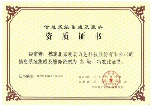 明朝萬達(dá)獲評系統(tǒng)集成資質(zhì)，全面提升綜合服務(wù)能力