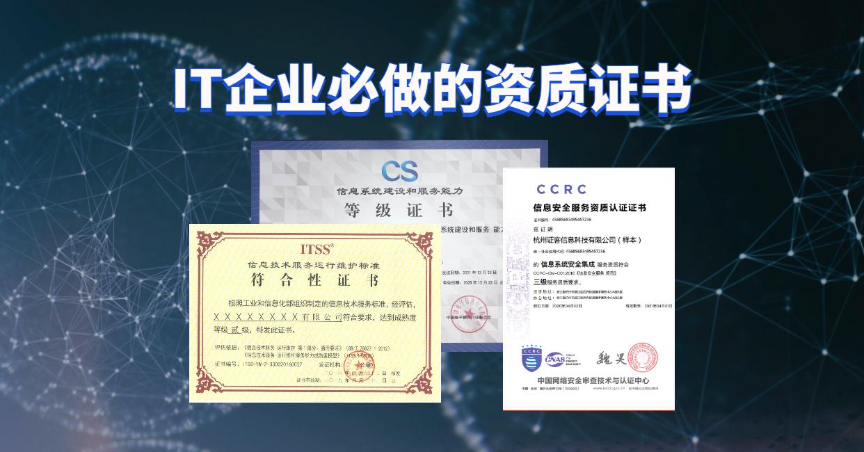 IT企業(yè)信息系統(tǒng)集成類資質(zhì)證書申請指南與推薦