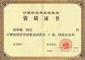 福建省信息系統(tǒng)集成四級認(rèn)證服務(wù)——專業(yè)、高效、價(jià)格優(yōu)惠