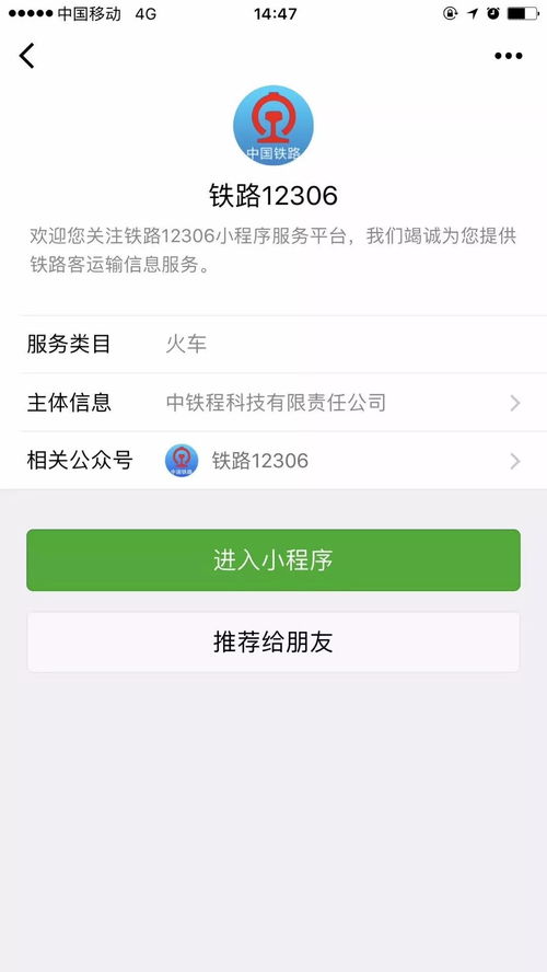 12306攜手微信，打造貼心出行信息服務體系